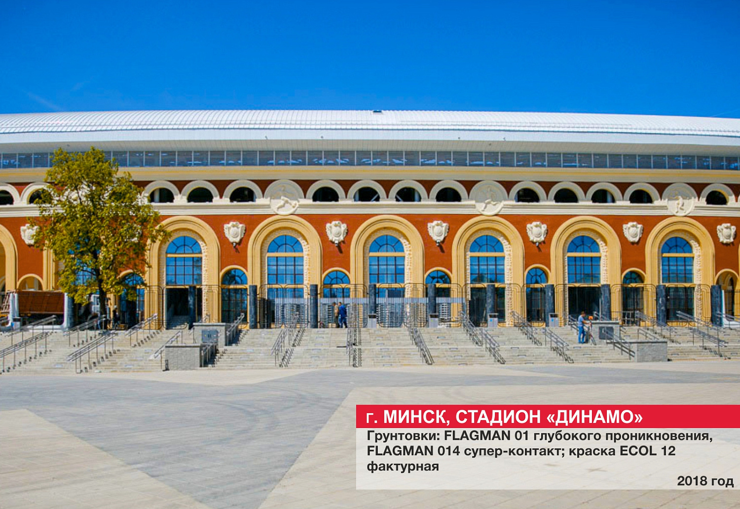 Г. Минск, стадион "Динамо"