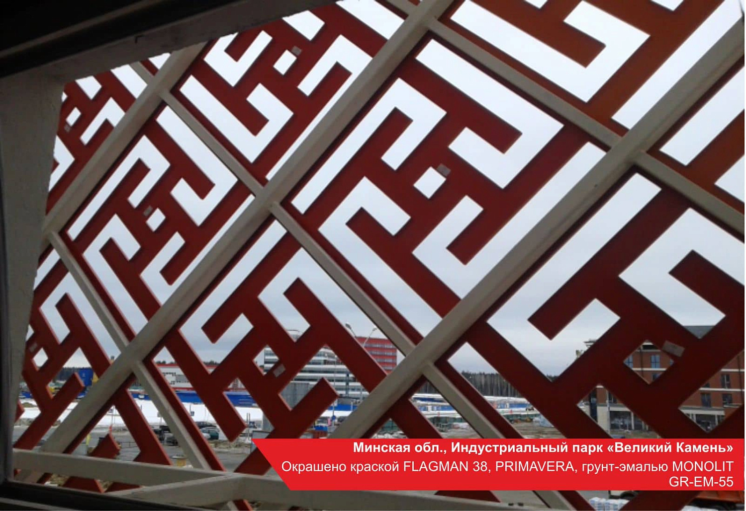 Минская обл., Индустриальный парк «Великий Камень». Окрашено краской FLAGMAN 38, PRIMAVERA, грунт-эмалью MONOLIT GR-EM-55