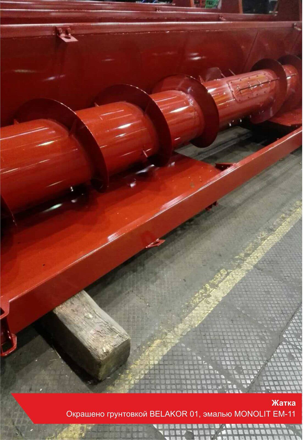 Жатка. Окрашено грунтовкой BELAKOR 01, эмалью MONOLIT EM-11