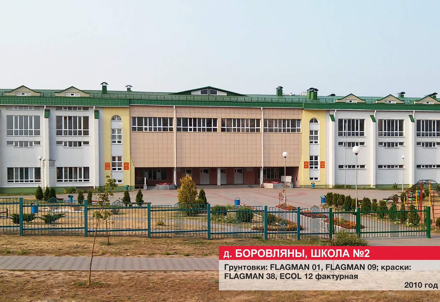 д. Боровляны, школа №2
