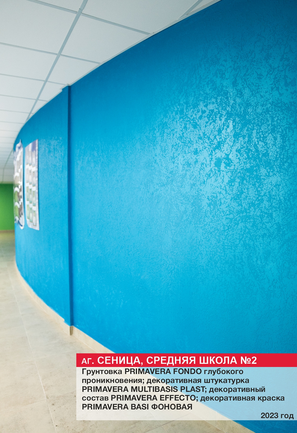 Аг. Сеница, средняя школа №2