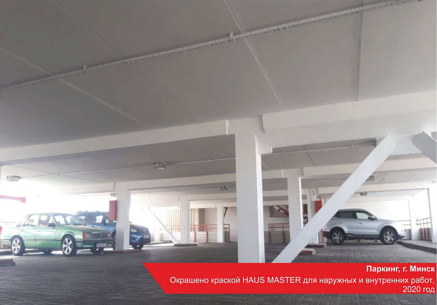 Паркинг, г. Минск. Окрашено краской HAUS MASTER для наружных и внутренних работ, 2020 год