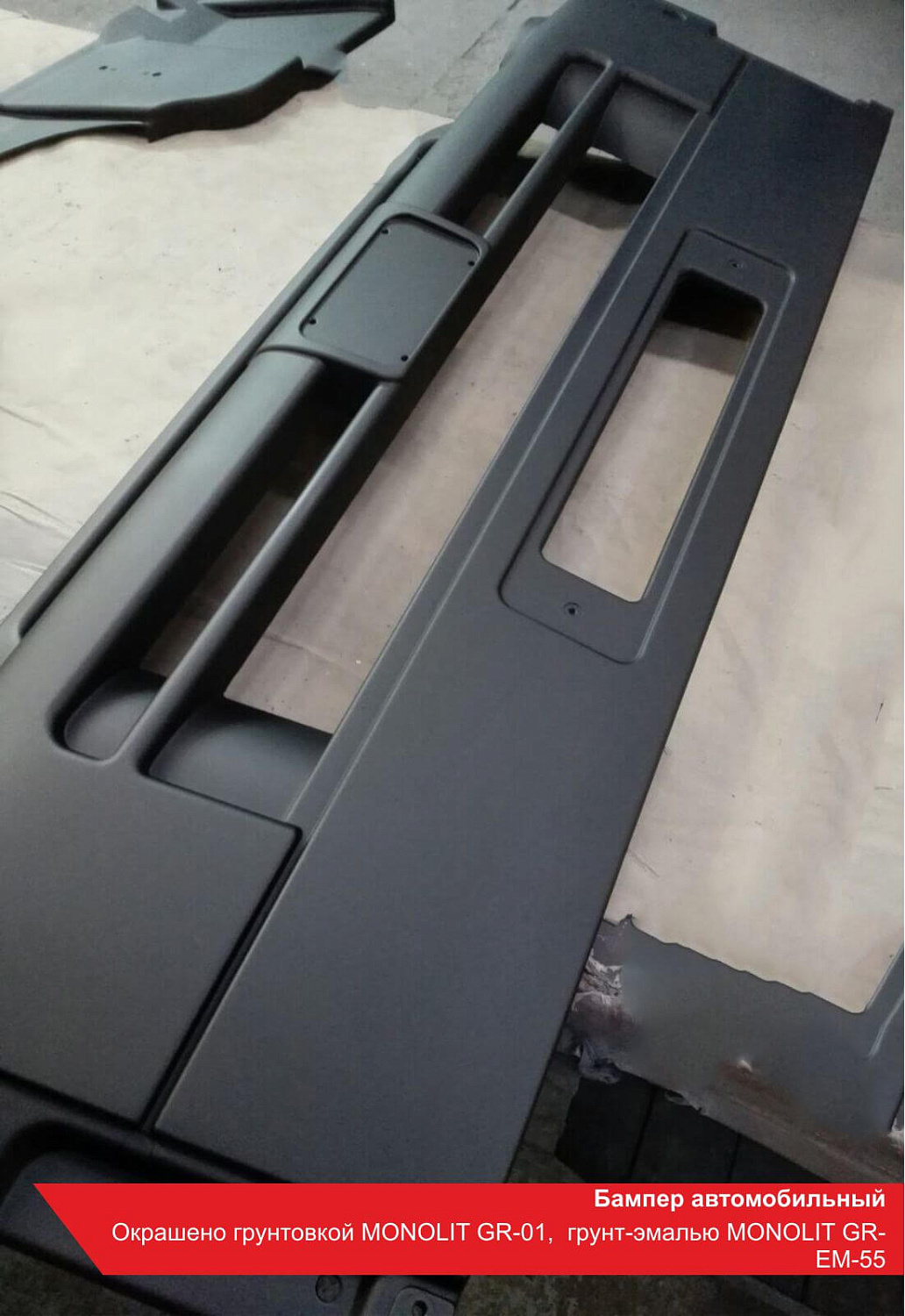 Бампер автомобильный. Окрашено грунтовкой MONOLIT GR-01, грунт-эмалью MONOLIT GR-EM-55