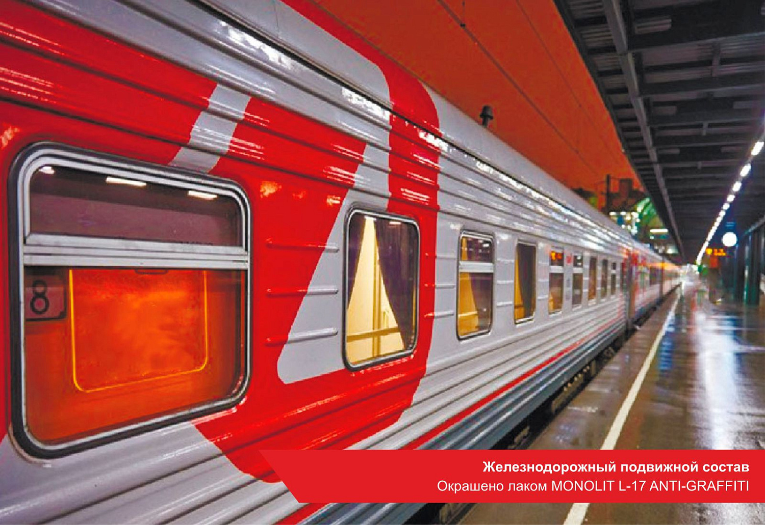 Железнодорожный подвижной состав. Окрашено лаком MONOLIT L-17 ANTI-GRAFFITI