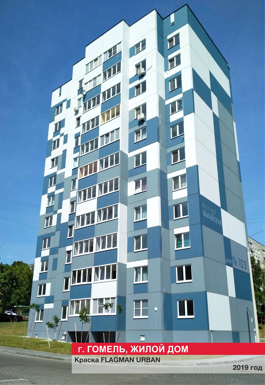 Г. Гомель, жилой дом